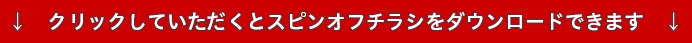 クリックしていただくとスピンオフチラシをダウンロードできます