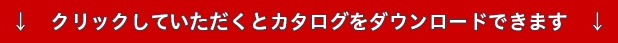 クリックしていただくとカタログをダウンロードできます