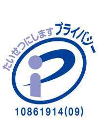 プライバシーマーク